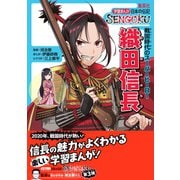 学習まんが 日本の伝記SENGOKU 織田信長（集英社） [電子書籍]
