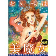 お姑様は美魔女 なぜ美人嫁は姑に闘いを挑んだのか？ 2（小学館） [電子書籍]