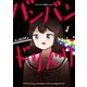 バンバンドリドリ 1（小学館） [電子書籍]