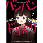 バンバンドリドリ 1（小学館） [電子書籍]