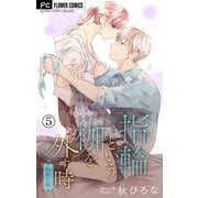 指輪という枷を外す時【マイクロ】 5（小学館） [電子書籍]