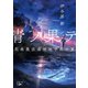 青ノ果テ―花巻農芸高校地学部の夏―（新潮文庫nex）（新潮社） [電子書籍]