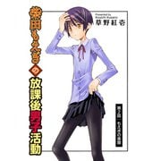 柴田もえぎの放課後男子活動 分冊版 ： 2（双葉社） [電子書籍]
