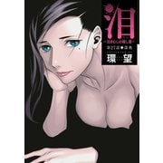 泪～泣きむしの殺し屋～ 分冊版 ： 27（双葉社） [電子書籍]