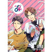 （ノン）フィクションラブ～このふたり、全部ウソ。～ 分冊版 ： 5（双葉社） [電子書籍]