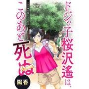 ドジッ子桜沢遙は、このあと死ぬ 分冊版 ： 8（双葉社） [電子書籍]
