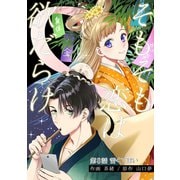 そもそも恋は欲だらけ 分冊版 ： 8（双葉社） [電子書籍]