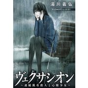 ヴェクサシオン～連続猟奇殺人と心眼少女～ 分冊版 ： 4（双葉社） [電子書籍]
