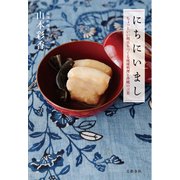 にちにいまし ちょっといい明日をつくる琉球料理と沖縄の言葉（文藝春秋） [電子書籍]