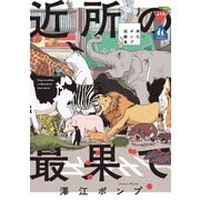 近所の最果て 澤江ポンプ短編集（リイド社） [電子書籍]