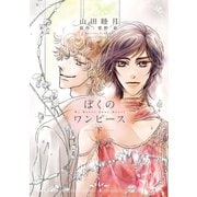 ぼくのワンピース（下）（新書館） [電子書籍]