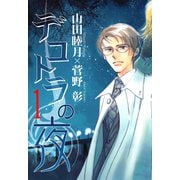 デコトラの夜（1）（新書館） [電子書籍]