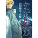 デコトラの夜（2）（新書館） [電子書籍]