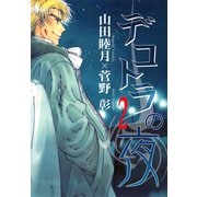 デコトラの夜（2）（新書館） [電子書籍]