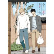 今日に還る【SS付き電子限定版】（徳間書店） [電子書籍]