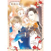 おまもり狸の恋愛成就【SS付き電子限定版】（徳間書店） [電子書籍]