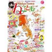 ねこともvol.65（秋水社ORIGINAL） [電子書籍]