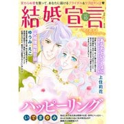 結婚宣言 vol.10（秋水社ORIGINAL） [電子書籍]