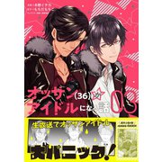 オッサン（36）がアイドルになる話（コミック）3（主婦と生活社） [電子書籍]