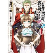 最強の黒騎士、戦闘メイドに転職しました （4） 【小説版】（幻冬舎コミックス） [電子書籍]
