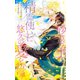 【電子限定おまけ付き】 砂漠の王は精霊使いに悠久の愛を誓う（幻冬舎コミックス） [電子書籍]