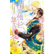 【電子限定おまけ付き】 砂漠の王は精霊使いに悠久の愛を誓う（幻冬舎コミックス） [電子書籍]