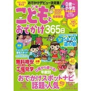こどもとおでかけ365日 2020-2021 首都圏版（ぴあ） [電子書籍]