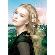 束の間のバカンスを伯爵と（原書房） [電子書籍]