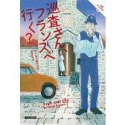 巡査さん、フランスへ行く？（原書房） [電子書籍]