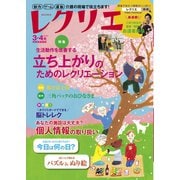 レクリエ 2020年3・4月（世界文化社） [電子書籍]