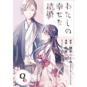 わたしの幸せな結婚【分冊版】 9（スクウェア･エニックス） [電子書籍]