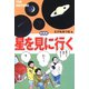 星を見に行く 新装版（誠文堂新光社） [電子書籍]