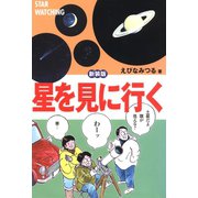 星を見に行く 新装版（誠文堂新光社） [電子書籍]