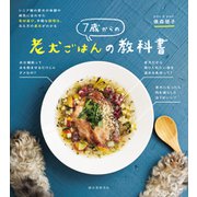 7歳からの老犬ごはんの教科書（誠文堂新光社） [電子書籍]
