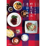 六甲かもめ食堂 野菜が美味しい季節の献立（誠文堂新光社） [電子書籍]