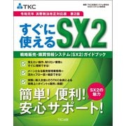すぐに使えるSX2戦略販売・購買情報システム（SX2）ガイドブック（TKC出版） [電子書籍]