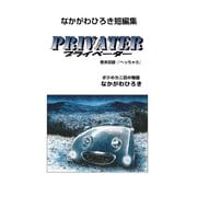 なかがわひろき短編集 プライベーター 巻末収録へっちゃら（ゴマブックス） [電子書籍]