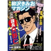 月刊 柳沢きみおマガジン Vol.2（ゴマブックス） [電子書籍]
