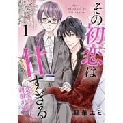 その初恋は甘すぎる～恋愛処女には刺激が強い～（1）（DPNブックス） [電子書籍]