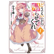 どうでもいいから帰らせてくれ 1（KADOKAWA） [電子書籍]