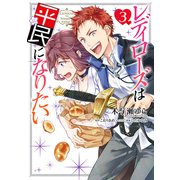 レディローズは平民になりたい 3（KADOKAWA） [電子書籍]