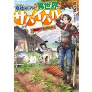 商社マンの異世界サバイバル ～絶対人とはつるまねえ～（KADOKAWA） [電子書籍]