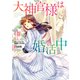 大神官様は婚活中 1（KADOKAWA） [電子書籍]