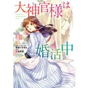 大神官様は婚活中 1（KADOKAWA） [電子書籍]