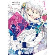 捨てられた皇妃 3（KADOKAWA） [電子書籍]