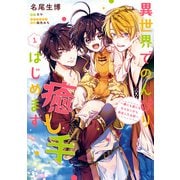 異世界でのんびり癒し手はじめます1 ～毒にも薬にもならないから転生したお話～（KADOKAWA） [電子書籍]