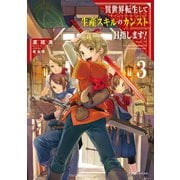 異世界転生して生産スキルのカンスト目指します！ 3（KADOKAWA） [電子書籍]