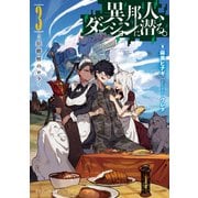 異邦人、ダンジョンに潜る。3 狂階層のロラ（KADOKAWA） [電子書籍]