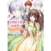 私この度、王国騎士団独身寮の家政婦をすることになりました（1）（KADOKAWA） [電子書籍]