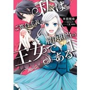 私はご都合主義な解決担当の王女である 1（KADOKAWA） [電子書籍]